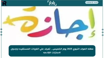 عطلة المولد النبوي 2025 يوم الخميس.. تعرف على الفئات المستفيدة وجدول الإجازات القادمة